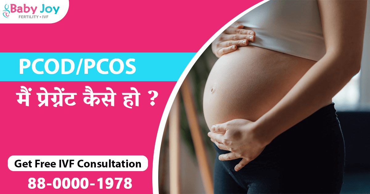 pcod or pcos main preganant kaise ho