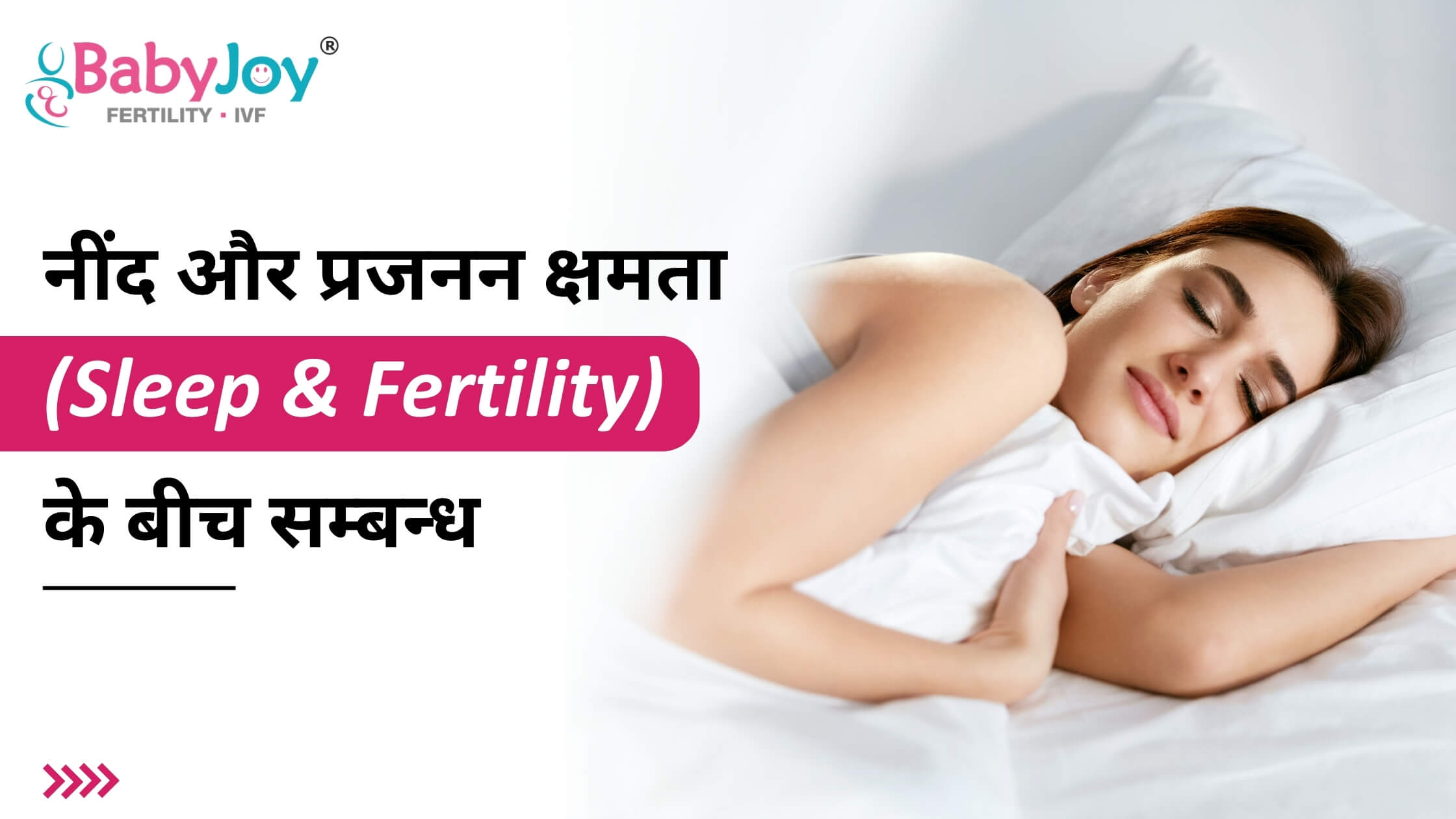 नींद और प्रजनन क्षमता