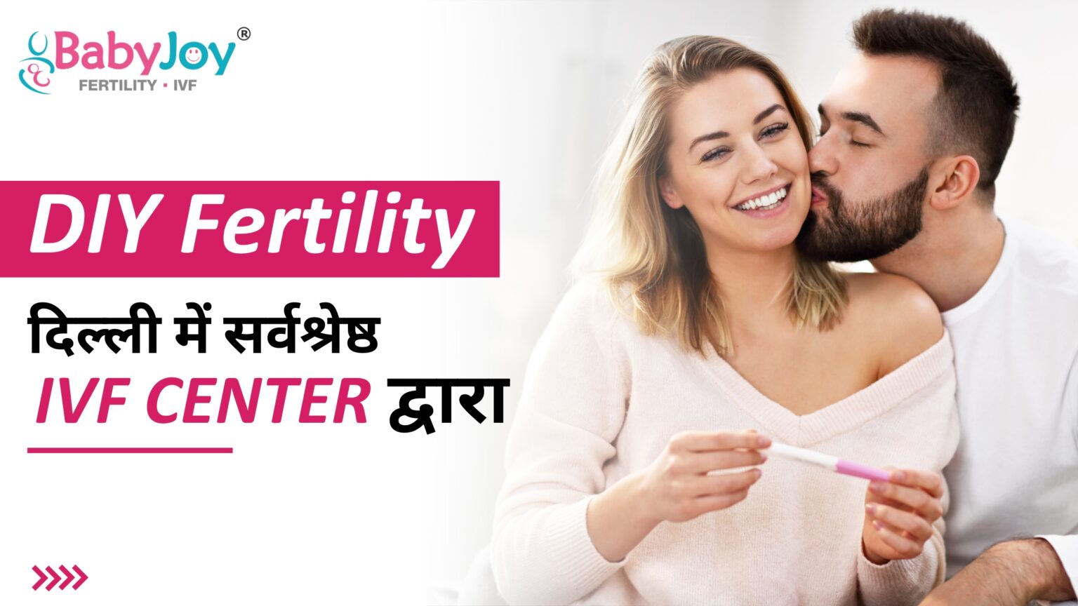 DIY प्रजनन क्षमता
