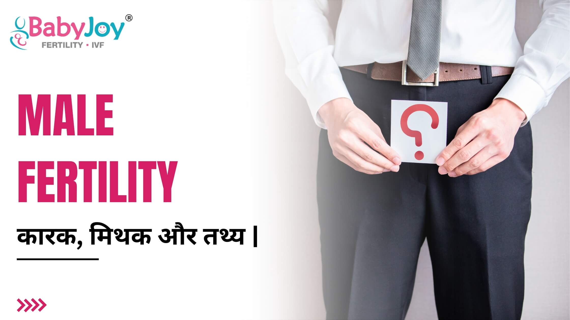 पुरुष बांझपन के बारे में मिथक और तथ्य