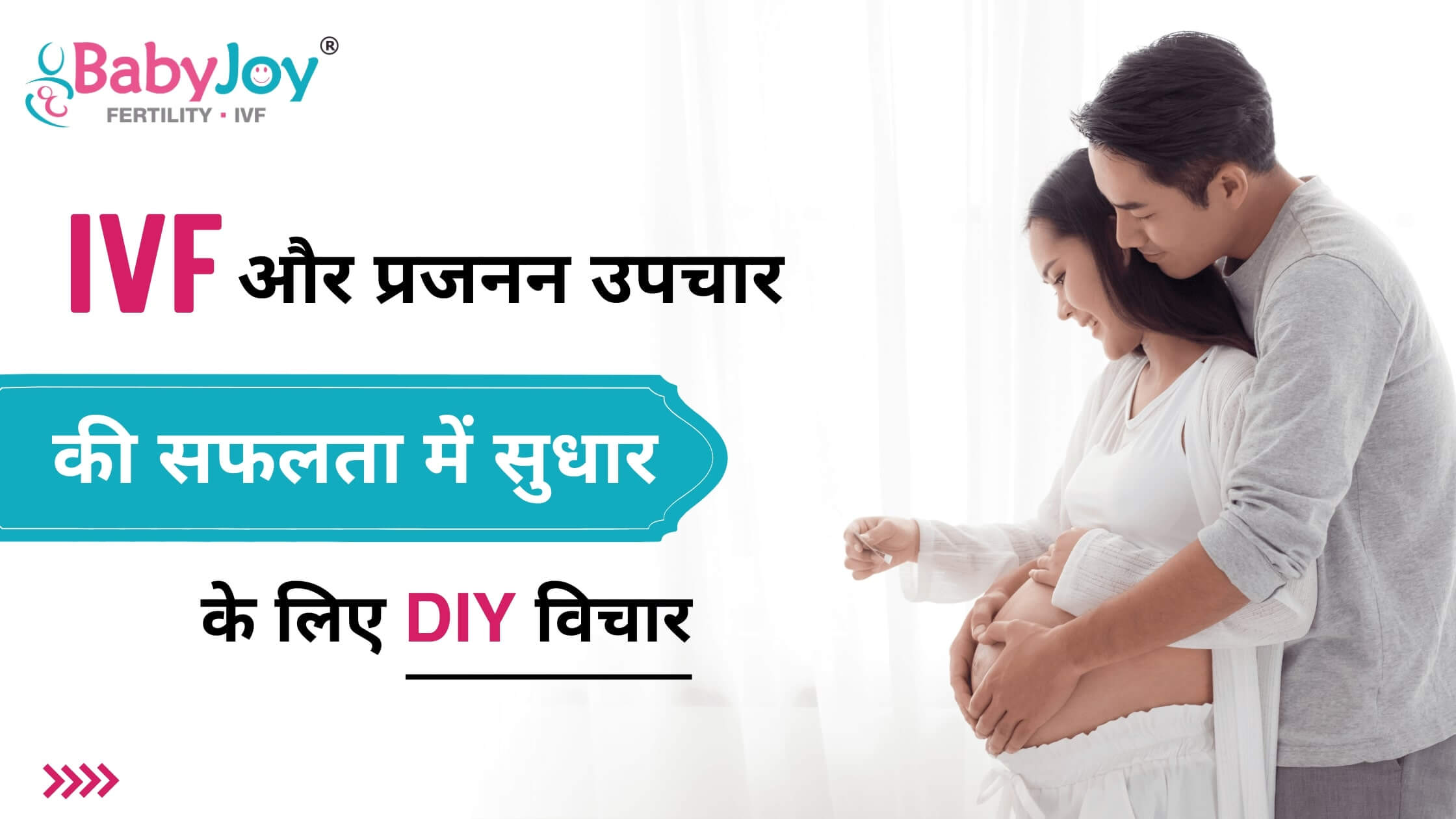आईवीएफ और प्रजनन उपचार