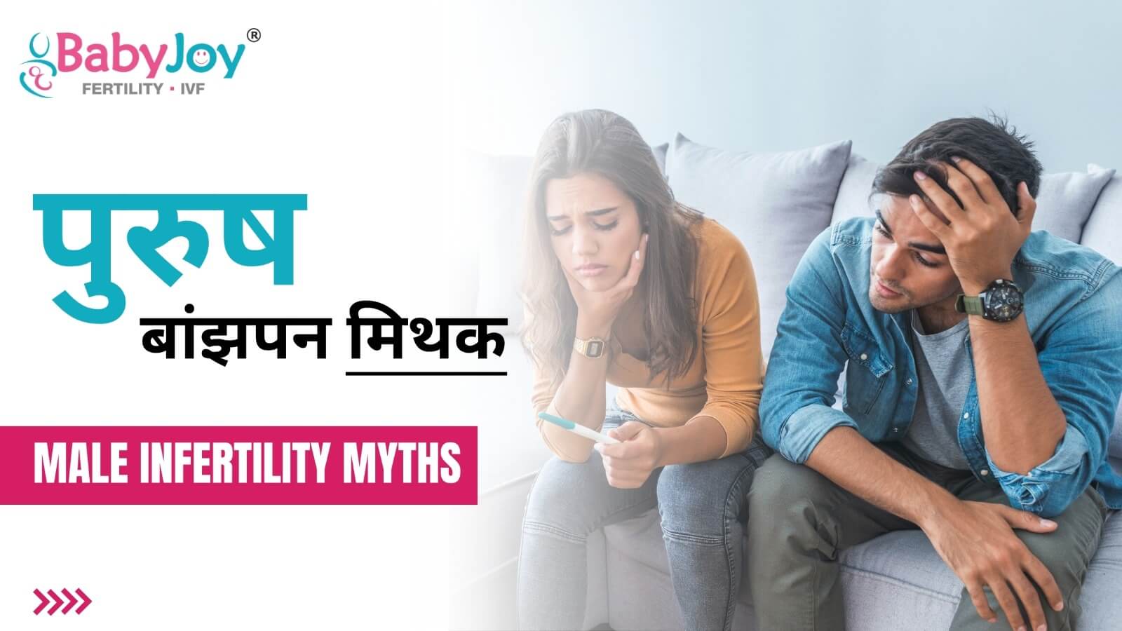 पुरुष बांझपन मिथक (Male Infertility Myths)
