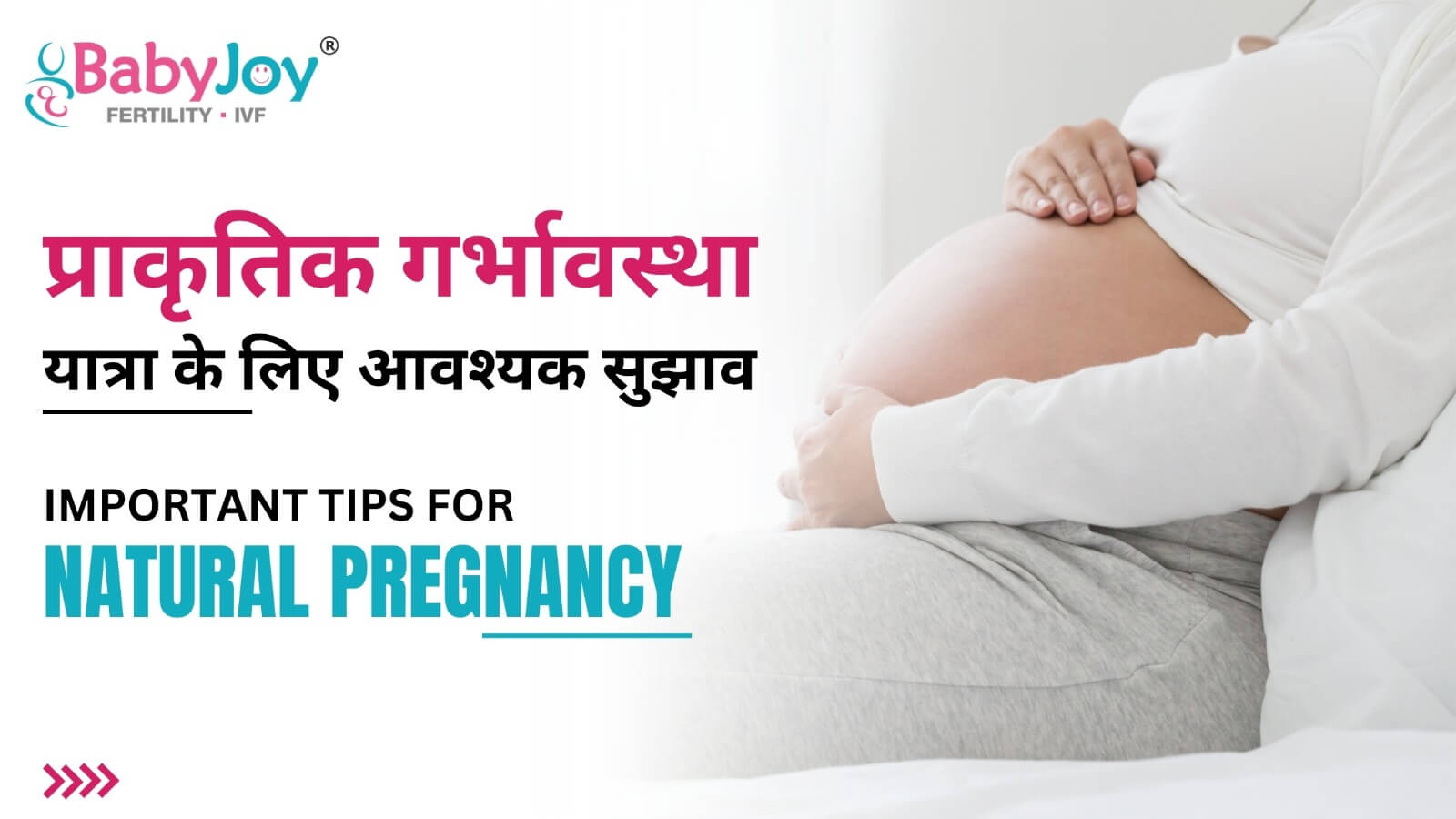 प्राकृतिक गर्भावस्था यात्रा के लिए आवश्यक सुझाव