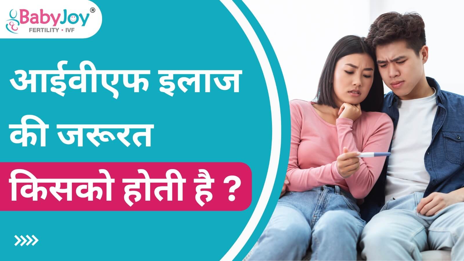 Who needs IVF treatment in Hindi
