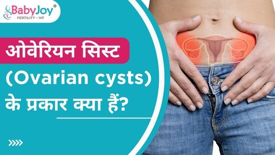 Types of Ovarian Cysts in Hindi