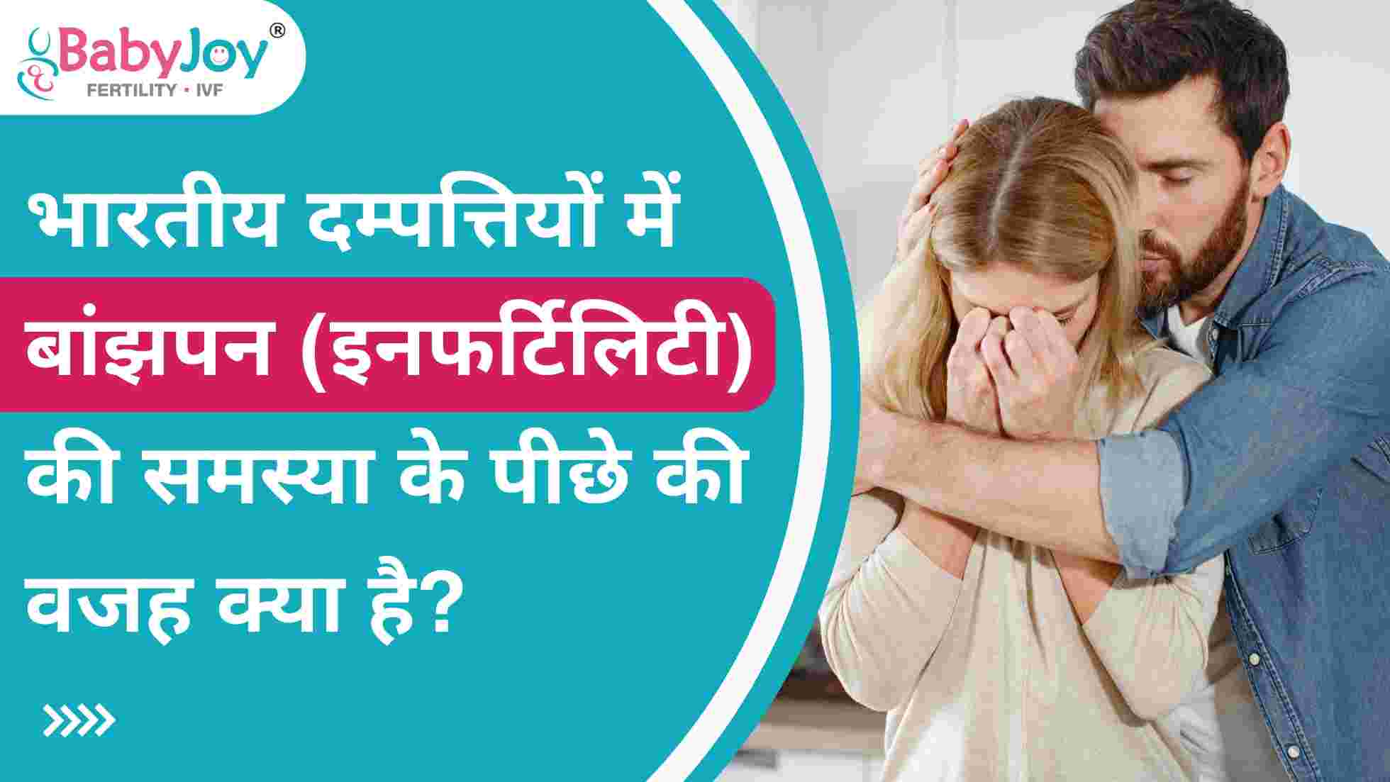 reason behind the problem of infertility in Indian couples