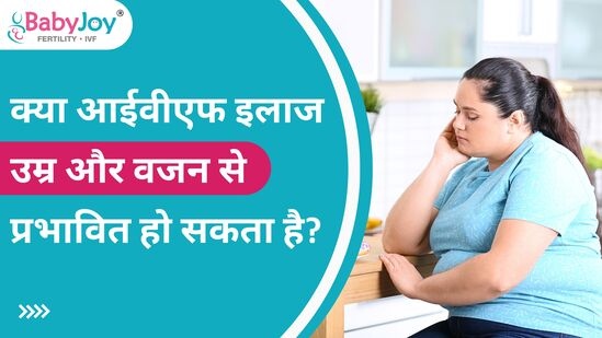 क्या IVF उम्र और वजन से प्रभावित हो सकता है