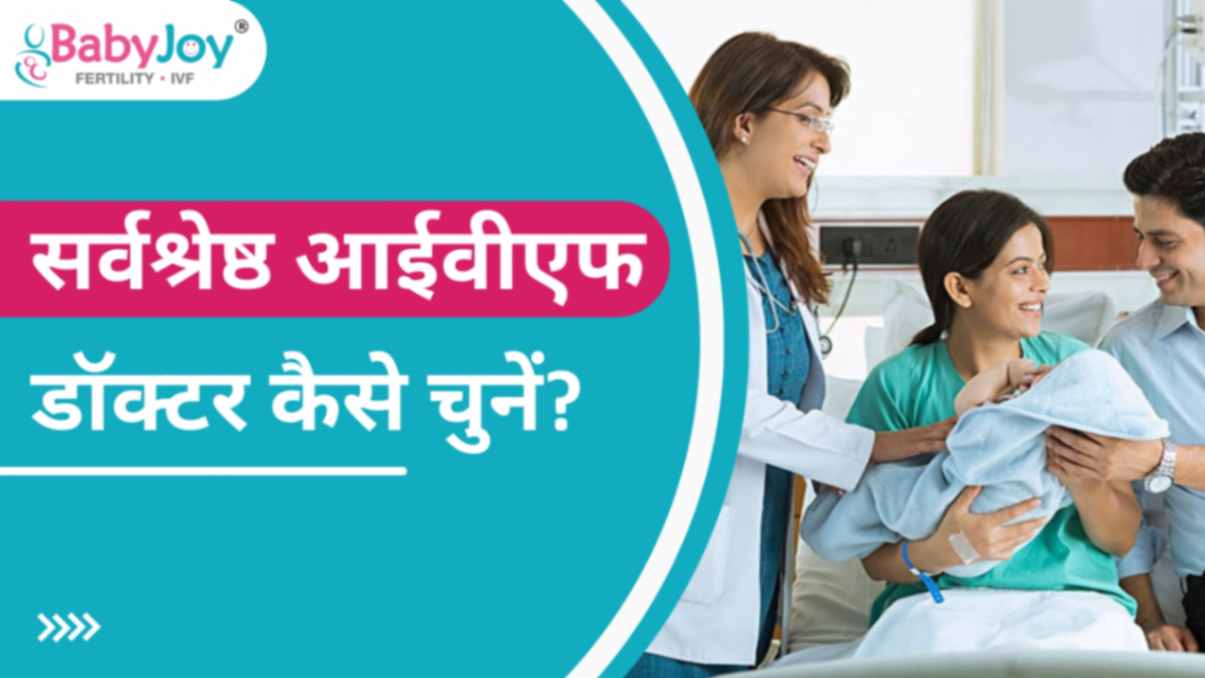 दिल्ली में सर्वश्रेष्ठ आईवीएफ डॉक्टर