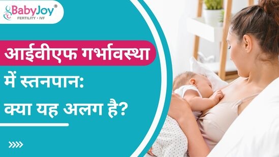 Breastfeeding in IVF Pregnancy: Is It Different?