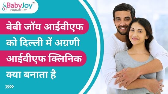 बेबी जॉय आईवीएफ को दिल्ली में अग्रणी आईवीएफ क्लिनिक क्या बनाता है?