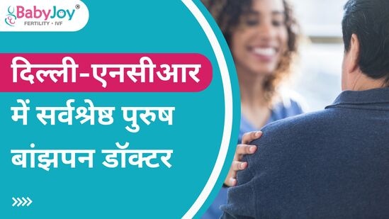 Delhi ncr में सर्वश्रेष्ठ पुरुष बांझपन डॉक्टर