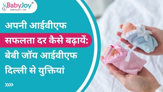How to Increase Your IVF Success Rate: Tips from Baby Joy IVF Delhi