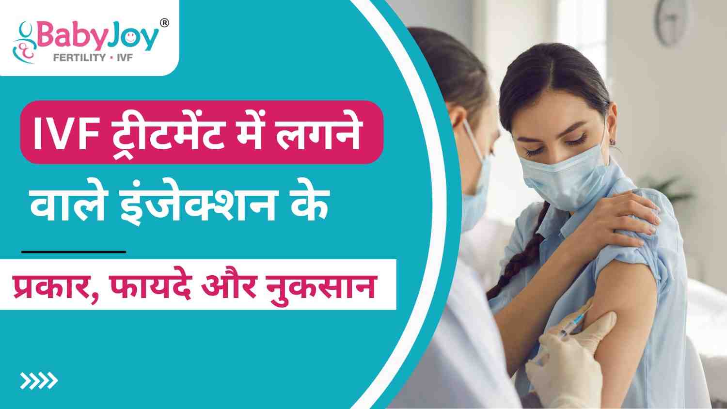 IVF के लिए कौन सा इंजेक्शन इस्तेमाल किया जाता है?