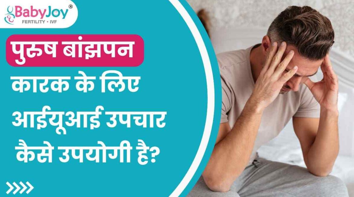 How is IUI treatment useful for male infertility factor in Hindi