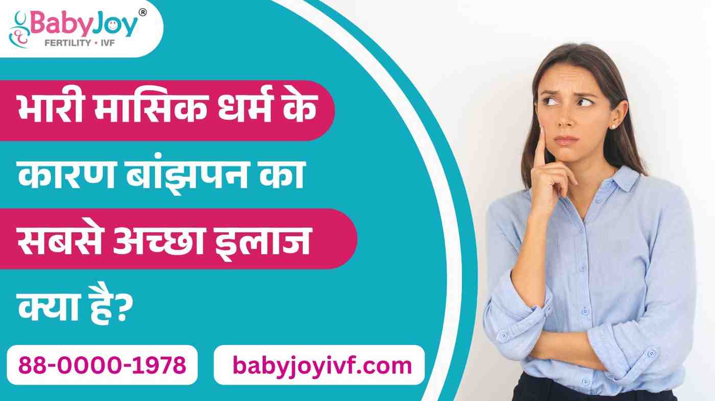 बांझपन का सबसे अच्छा इलाज