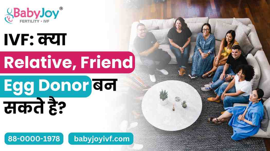 IVF: क्या रिश्तेदार या दोस्त अंडा दाता बन सकते है?