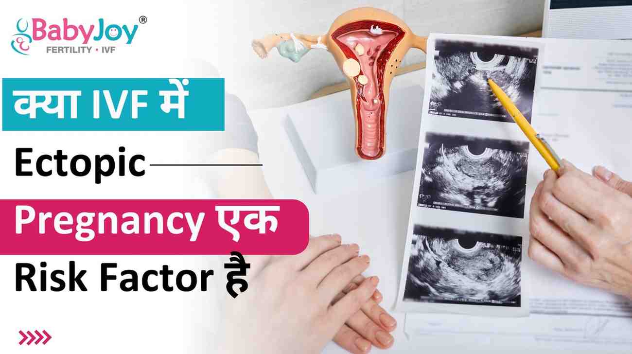 क्या IVF में ectopic pregnancy एक risk factor है