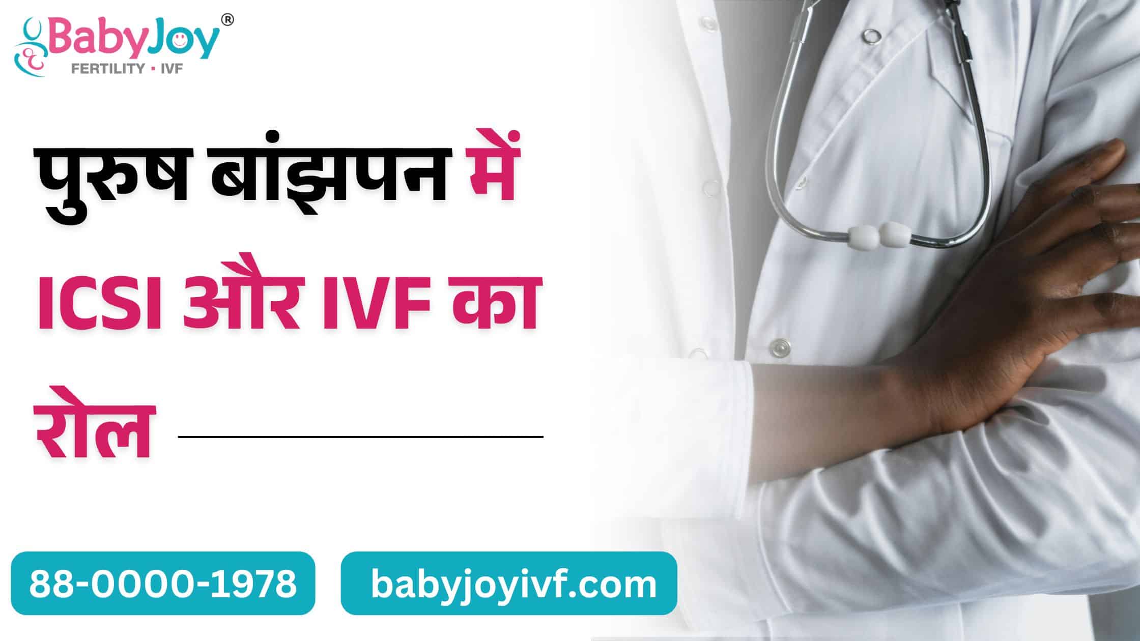 पुरुष बांझपन में ICSI और IVF का रोल | Best IVF Centre in Delhi