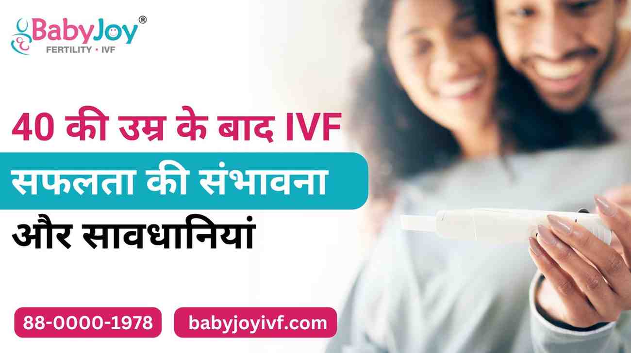40 की उम्र के बाद IVF | सफलता दर और जरूरी सावधानियां