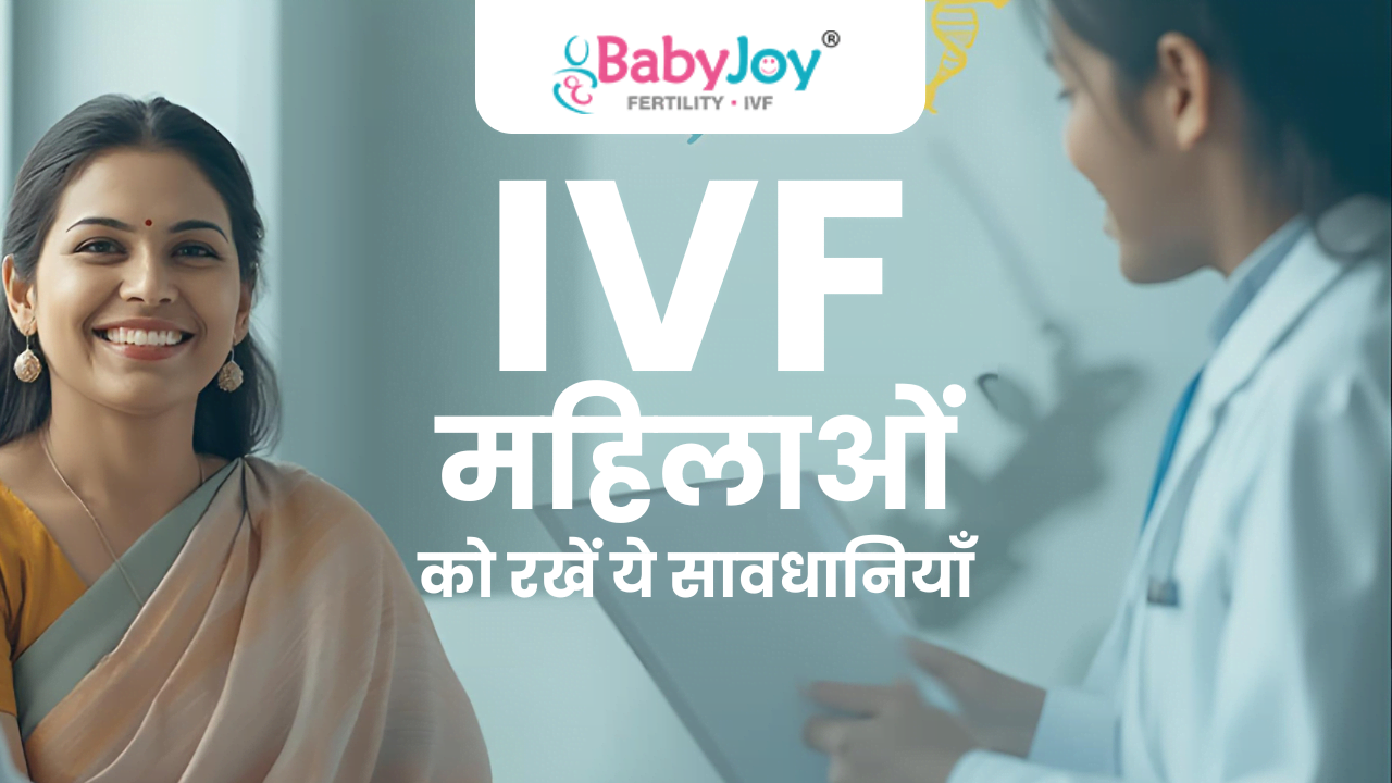 IVF के दौरान महिलाओं के लिए ज़रूरी सावधानियाँ | Best IVF Centre in Gurgaon