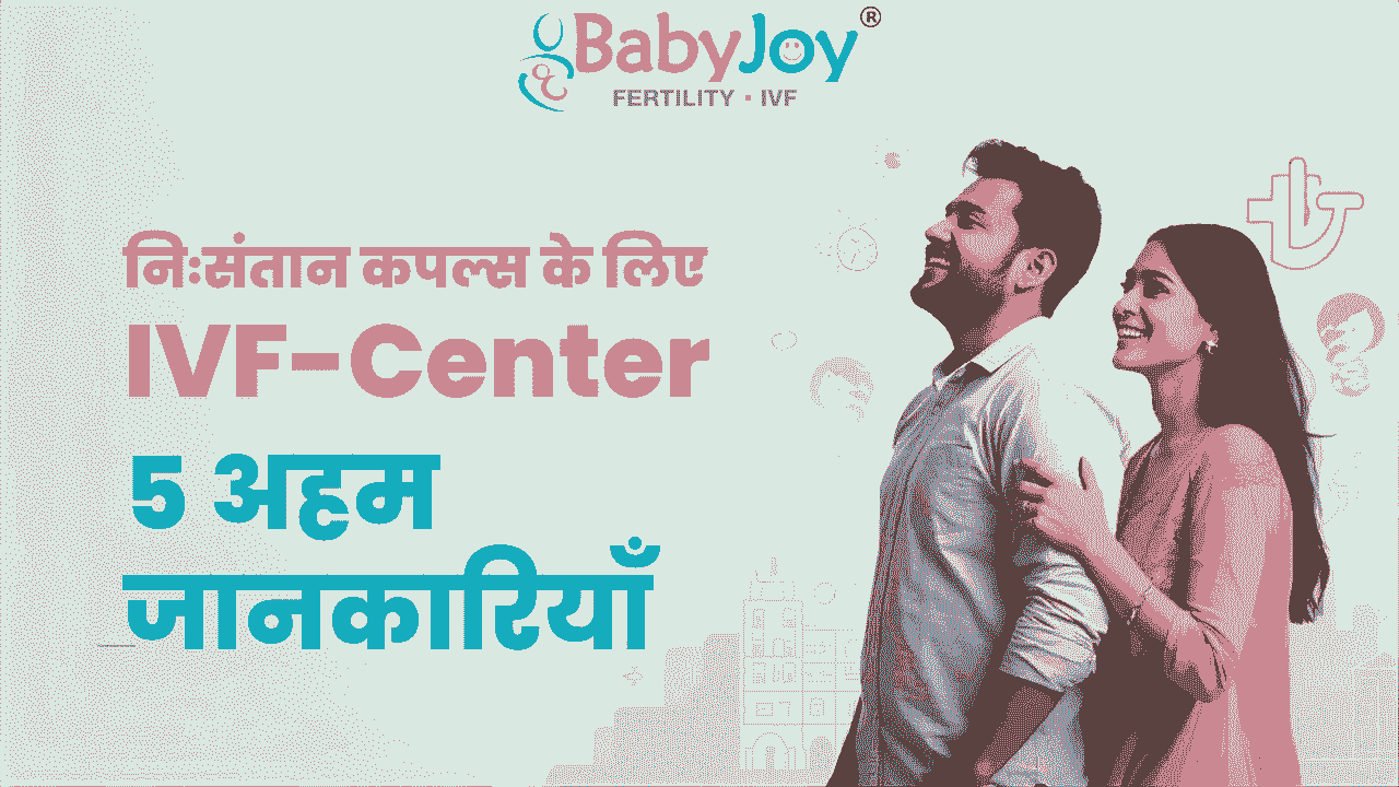 निःसंतान कपल्स के लिए IVF Center से जुड़ी 5 अहम जानकारियाँ
