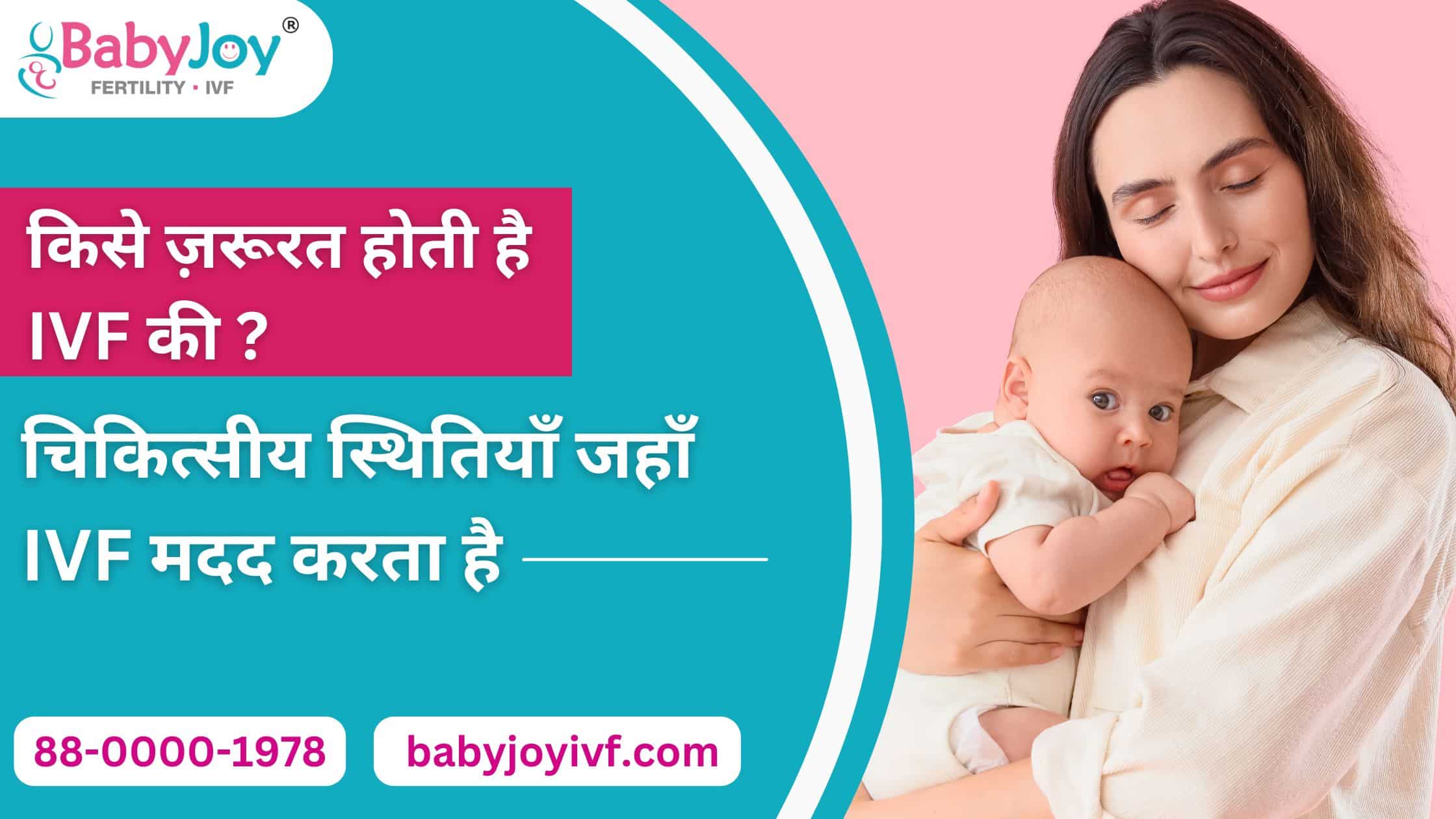 किसे ज़रूरत होती है IVF की? – चिकित्सीय स्थितियाँ जहाँ IVF मदद करता है