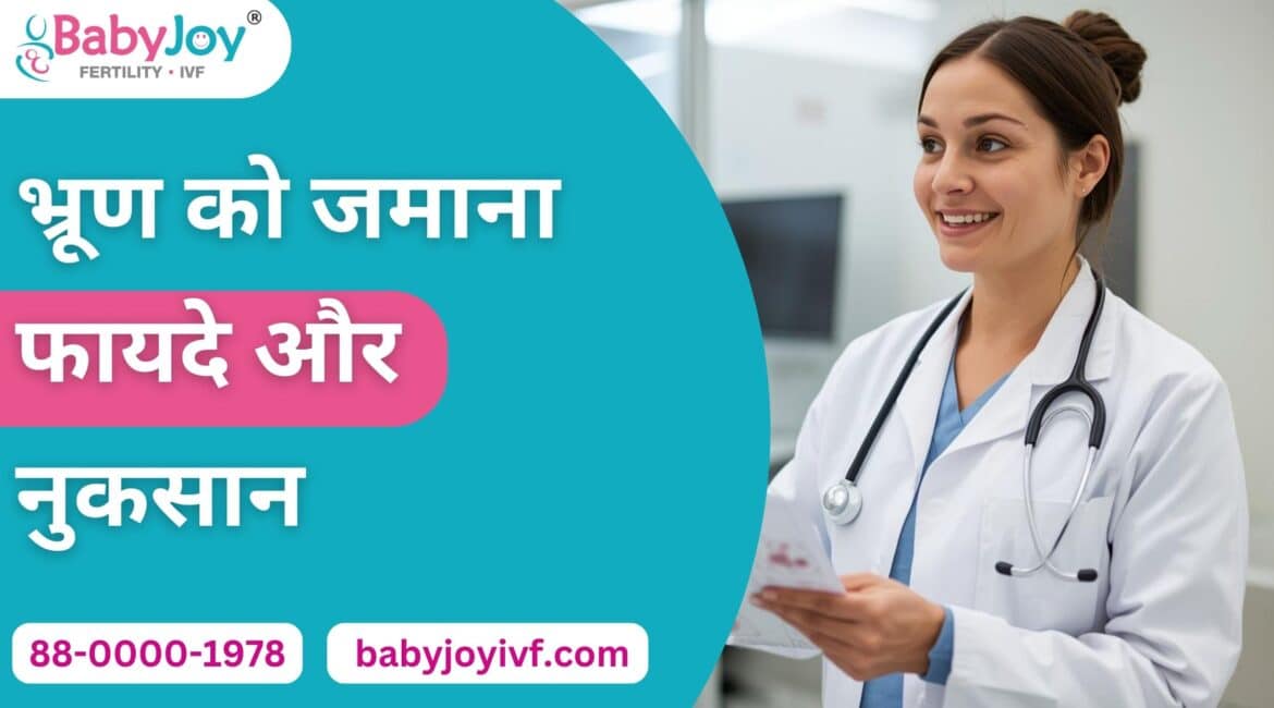 Embryo Freezing in IVF: फायदे, नुकसान और Delhi IVF Experts Guide