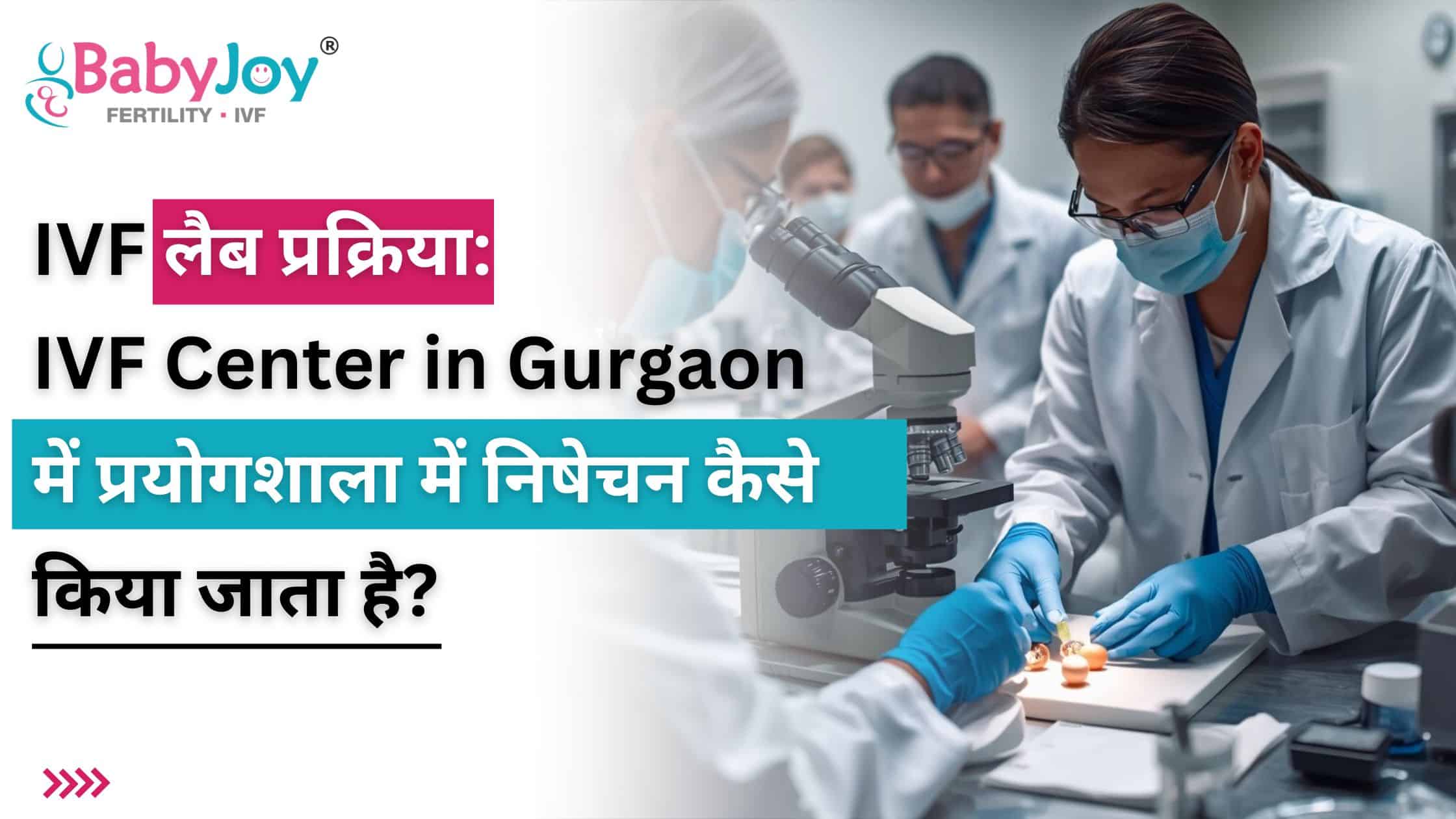 IVF लैब प्रक्रिया: IVF Center in Gurgaon में प्रयोगशाला में निषेचन कैसे किया जाता है?