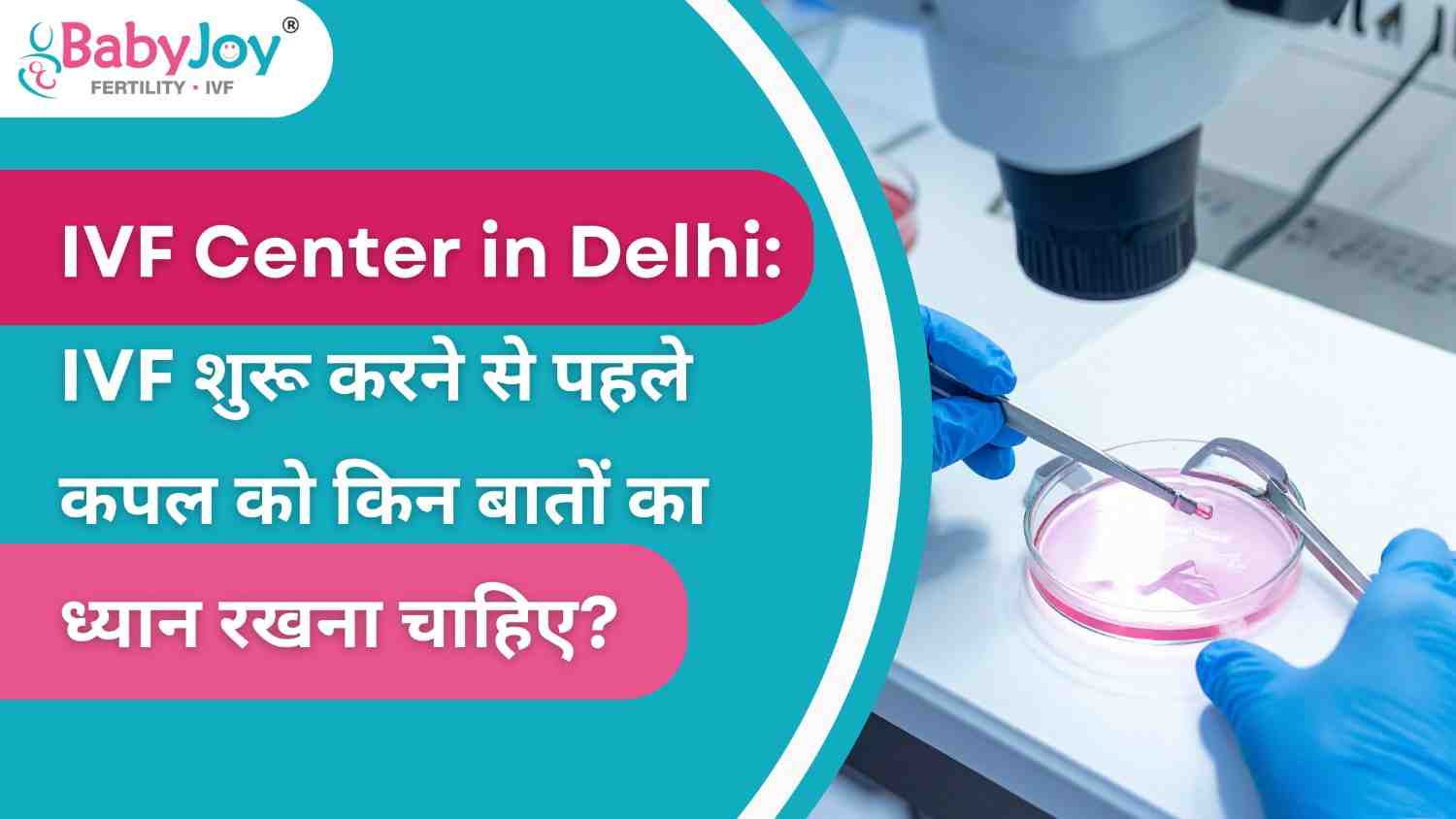 IVF Center in Delhi: IVF शुरू करने से पहले कपल को किन बातों का ध्यान रखना चाहिए?