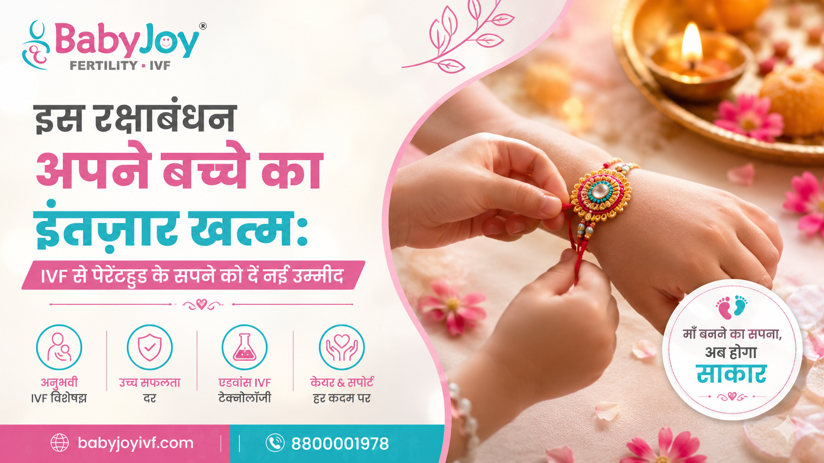 इस रक्षाबंधन अपने बच्चे का इंतज़ार खत्म: IVF से पेरेंटहुड के सपने को दें नई उम्मीद
